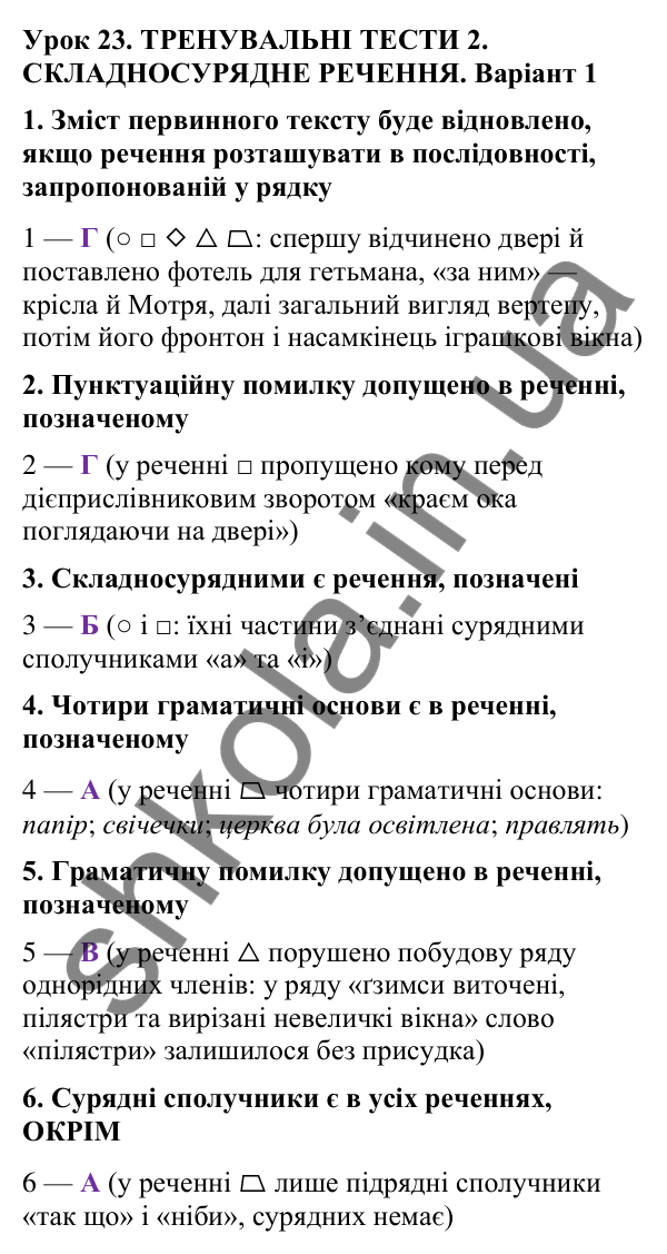 Відповіді до тренувальних тестів 2, варіант 1 (с. 72), укр. мова 9 класу (Онатій, 2026): Складносурядне речення
