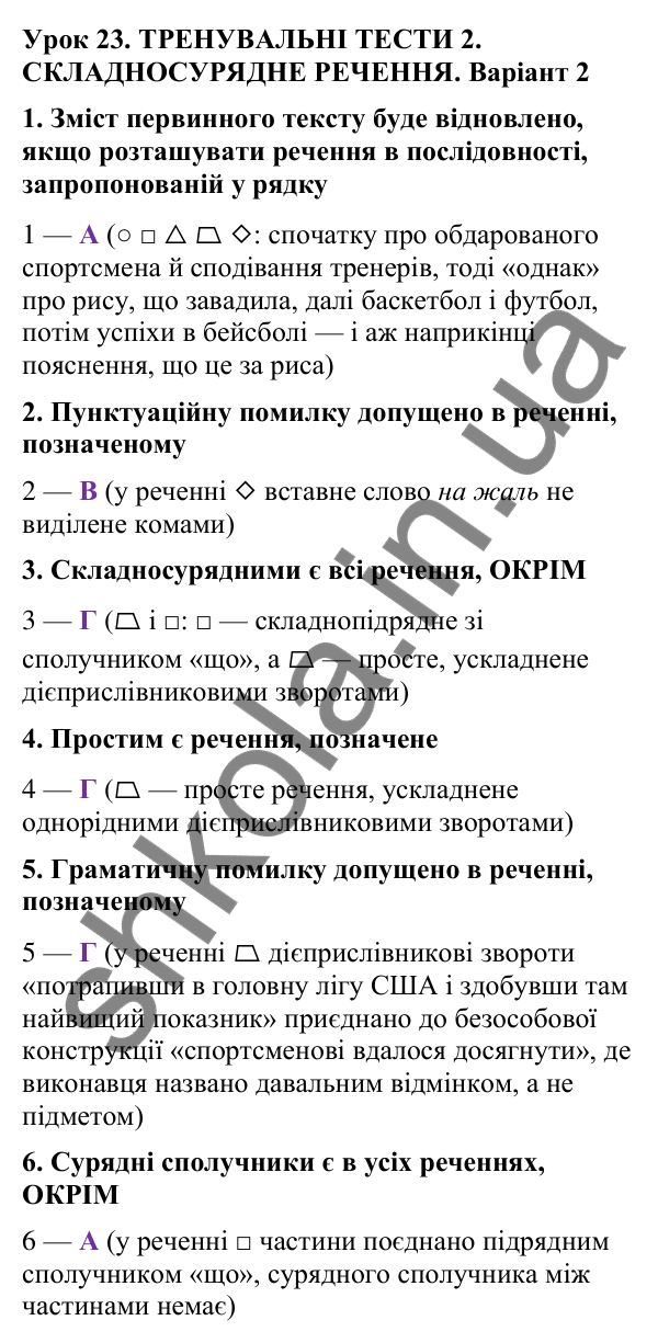 Відповіді до тренувальних тестів 2, варіант 2 (с. 73), укр. мова 9 класу (Онатій, 2026): Складносурядне речення
