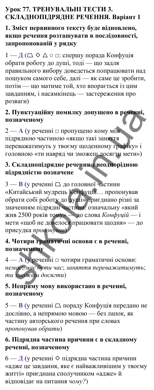 Відповіді до тренувальних тестів 3, варіант 1 (с. 225), укр. мова 9 класу (Онатій, 2026): Складнопідрядне речення