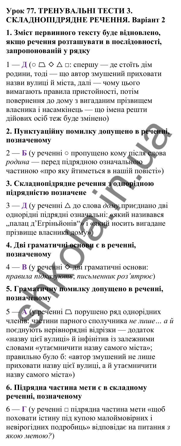 Відповіді до тренувальних тестів 3, варіант 2 (с. 226), укр. мова 9 класу (Онатій, 2026): Складнопідрядне речення