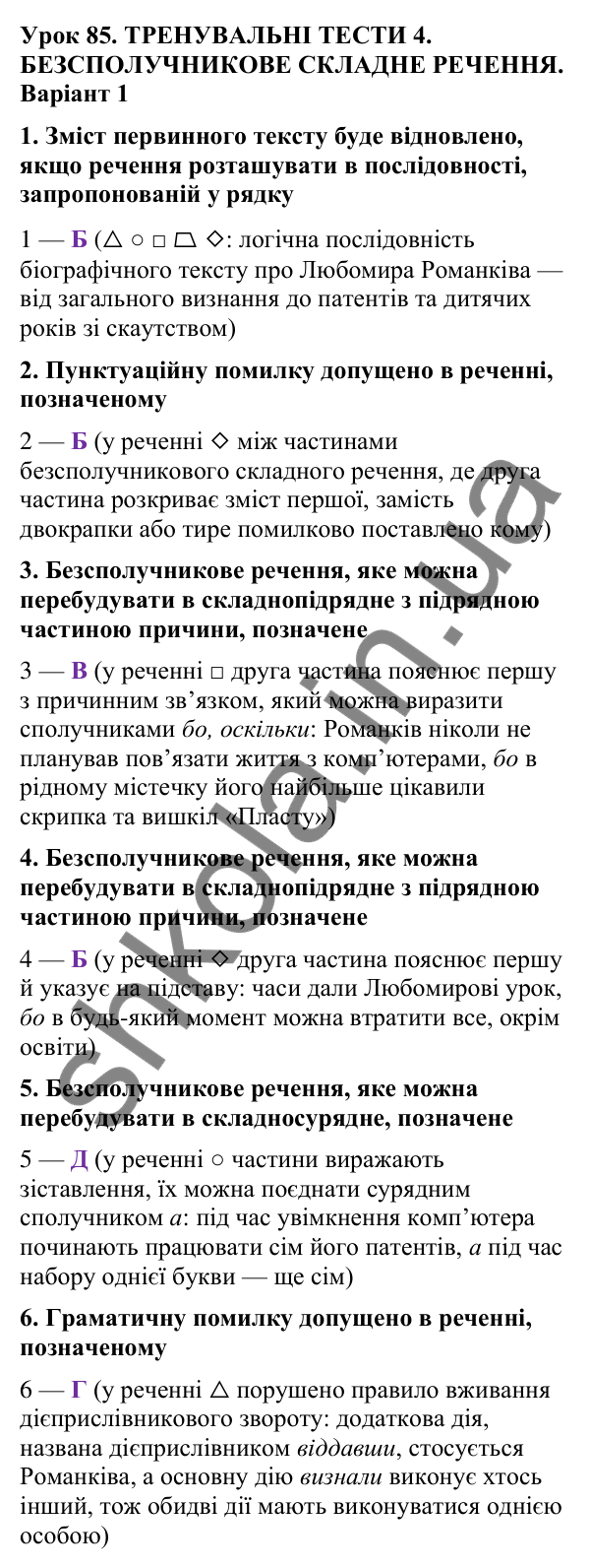 Відповіді до тренувальних тестів 4, варіант 1 (с. 244), укр. мова 9 класу (Онатій, 2026): Безсполучникове складне речення