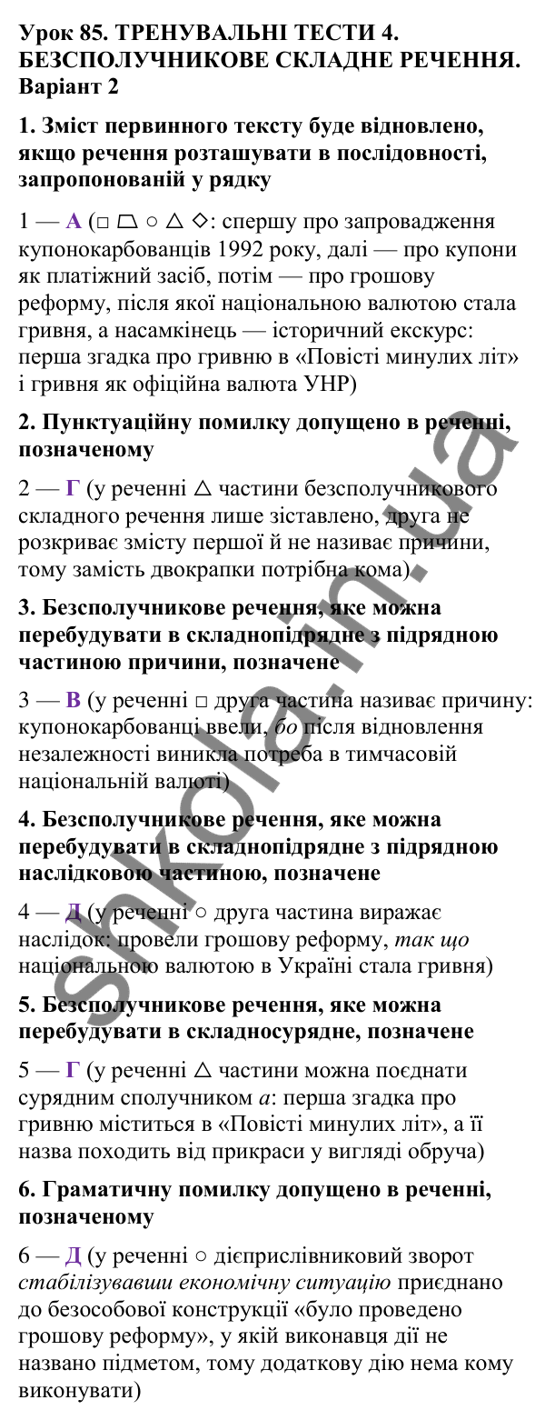 Відповіді до тренувальних тестів 4, варіант 2 (с. 245), укр. мова 9 класу (Онатій, 2026): Безсполучникове складне речення