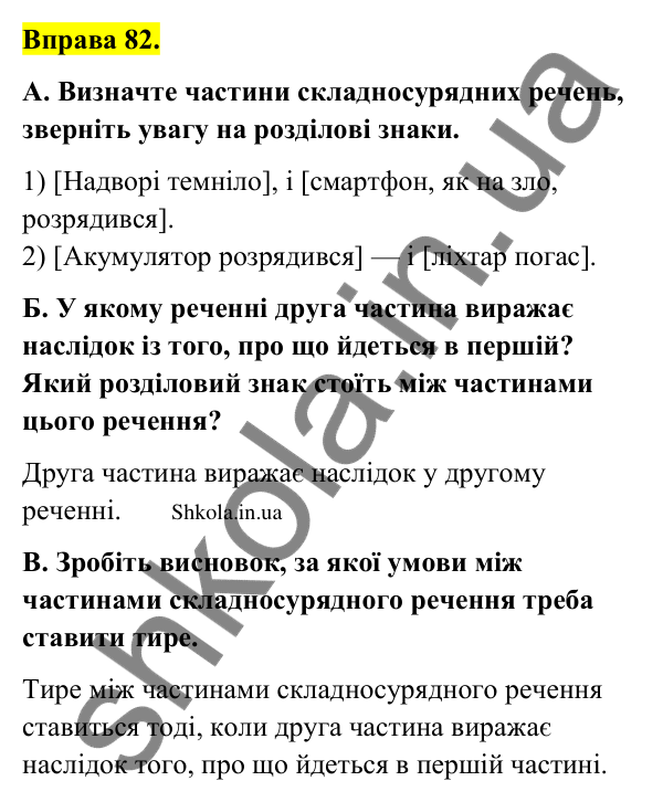 Відповідь до вправи 82 (с. 45) з української мови для 9 класу (Заболотний, 2026): Тире між частинами складносурядного…