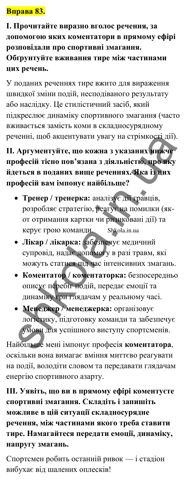 Відповідь до вправи 83 (с. 45) з української мови для 9 класу (Заболотний, 2026): Тире між частинами складносурядного…