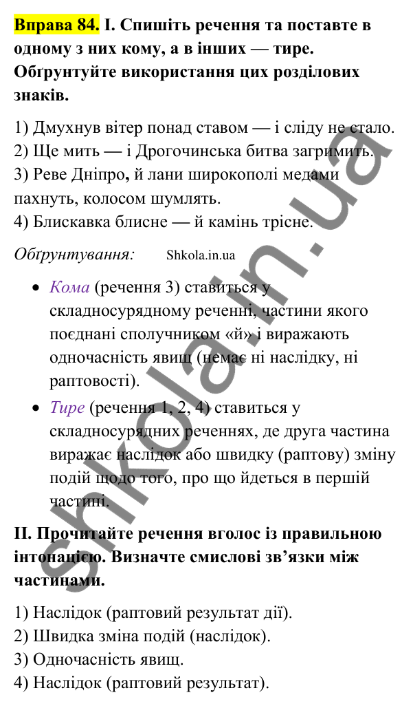 Відповідь до вправи 84 (с. 46) з української мови для 9 класу (Заболотний, 2026): Тире між частинами складносурядного…