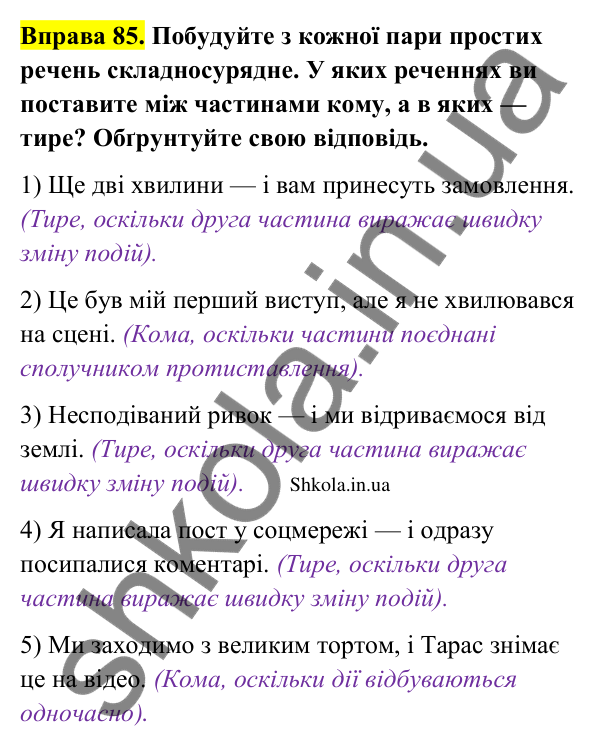 Відповідь до вправи 85 (с. 46) з української мови для 9 класу (Заболотний, 2026): Тире між частинами складносурядного…