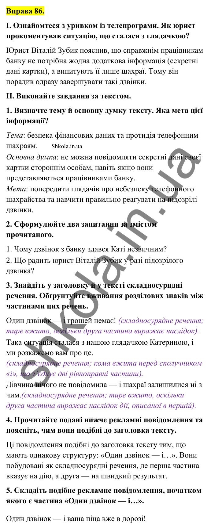 Відповідь до вправи 86 (с. 46) з української мови для 9 класу (Заболотний, 2026): Тире між частинами складносурядного…