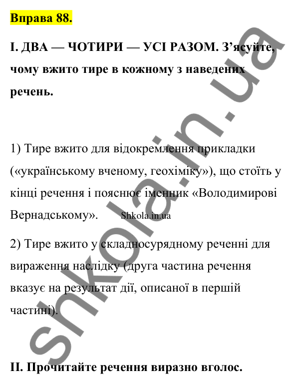 Відповідь до вправи 88 (с. 47) з української мови для 9 класу (Заболотний, 2026): Тире між частинами складносурядного…