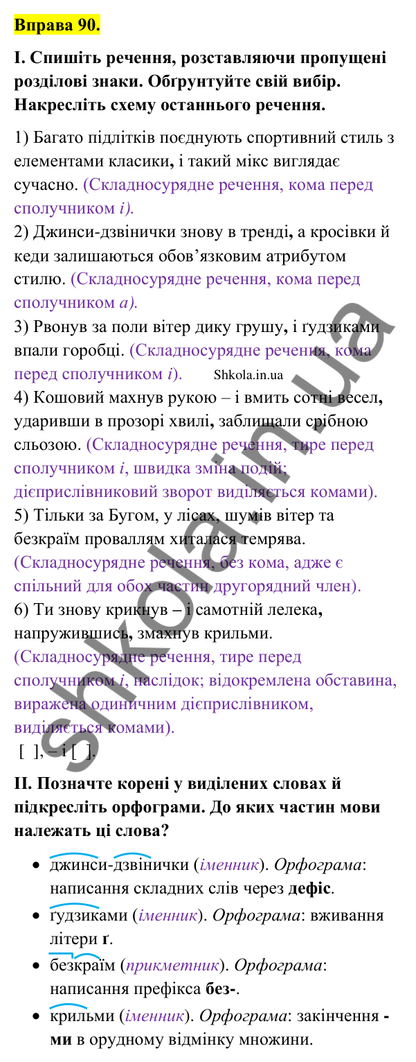 Відповідь до вправи 90 (с. 47) з української мови для 9 класу (Заболотний, 2026): Тире між частинами складносурядного…