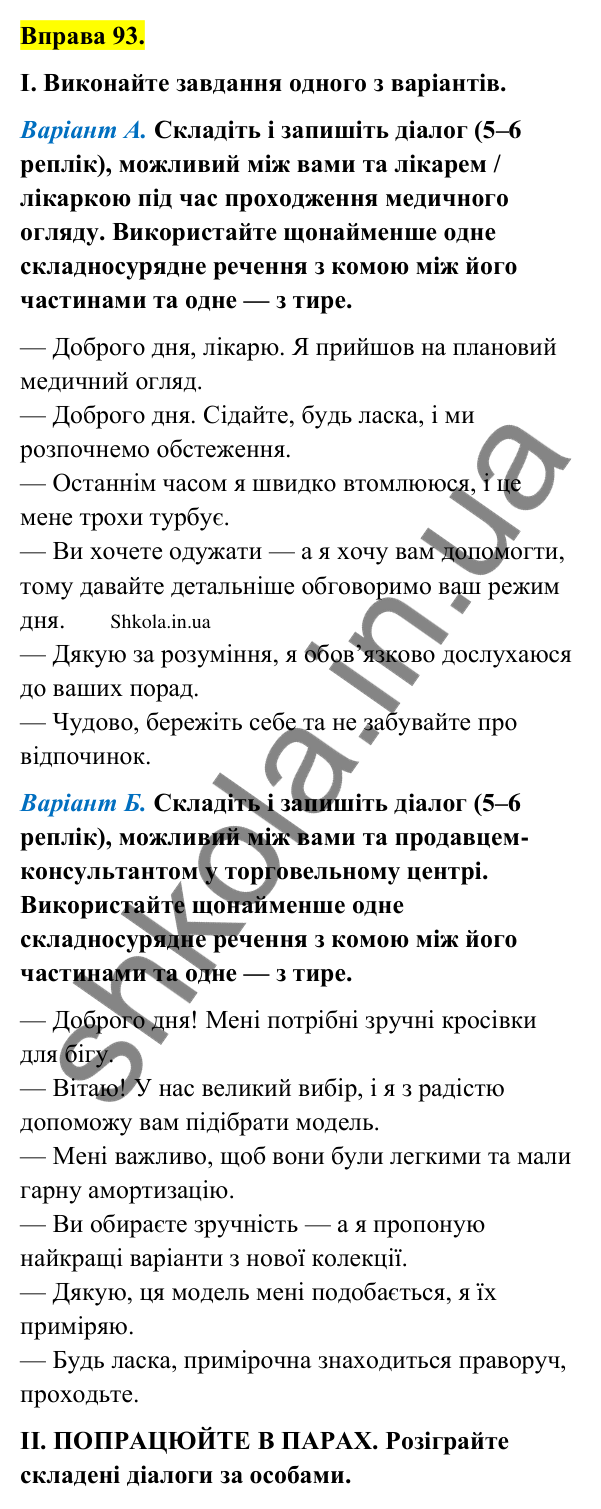 Відповідь до вправи 93 (с. 48) з української мови для 9 класу (Заболотний, 2026): Тире між частинами складносурядного…