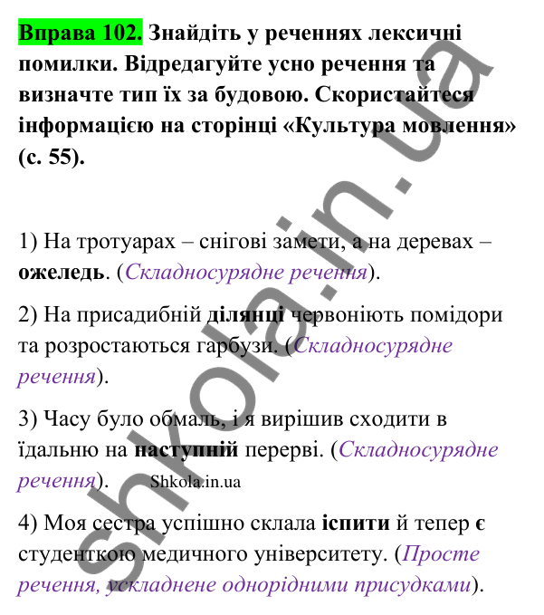 Відповідь до вправи 102 (с. 53) з української мови для 9 класу (Заболотний, 2026): Узагальнення вивченого з теми…