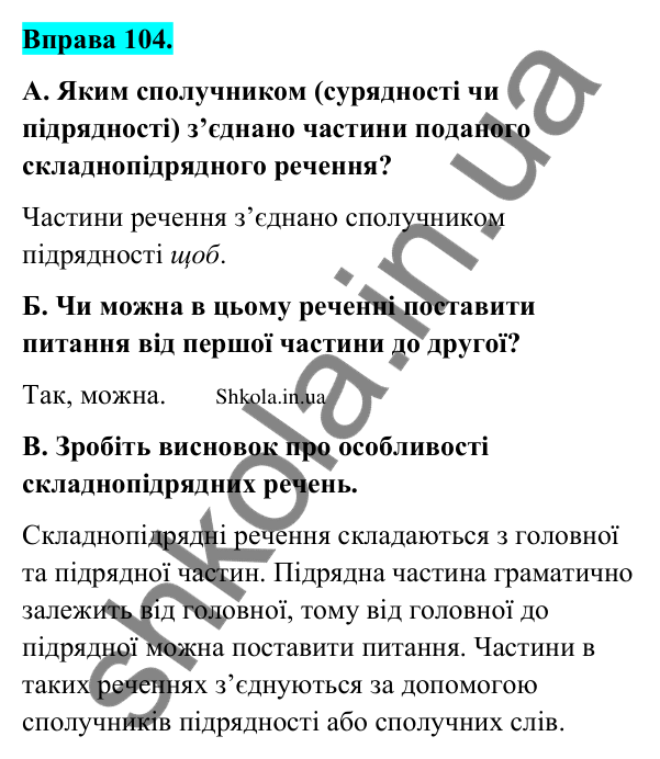 Відповідь до вправи 104 (с. 57) з української мови для 9 класу (Заболотний, 2026): Особливості складнопідрядного речення