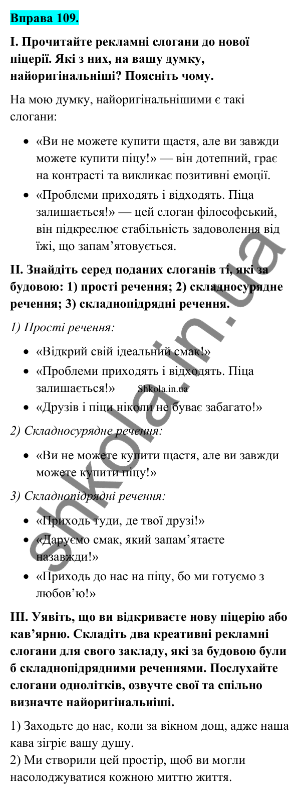 Відповідь до вправи 109 (с. 60) з української мови для 9 класу (Заболотний, 2026): Особливості складнопідрядного речення