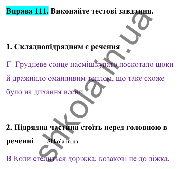 Відповідь до вправи 111 (с. 62) з української мови для 9 класу (Заболотний, 2026): Особливості складнопідрядного речення