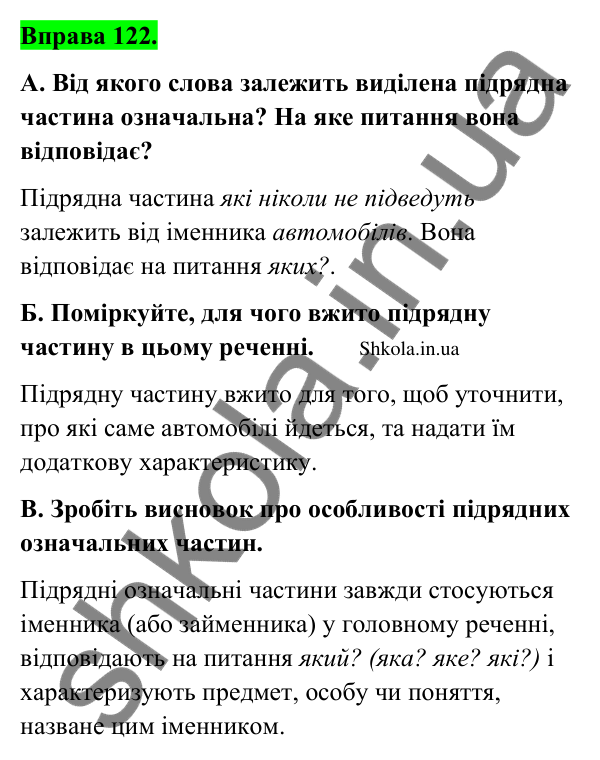 Відповідь до вправи 122 (с. 69) з української мови для 9 класу (Заболотний, 2026): Складнопідрядні речення з підрядними означальними