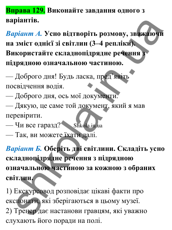 Відповідь до вправи 129 (с. 73) з української мови для 9 класу (Заболотний, 2026): Складнопідрядні речення з підрядними означальними