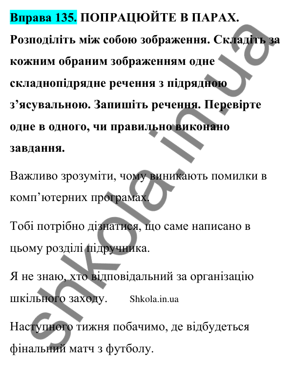 Відповідь до вправи 135 (с. 76) з української мови для 9 класу (Заболотний, 2026): Складнопідрядні речення з підрядними з’ясувальними