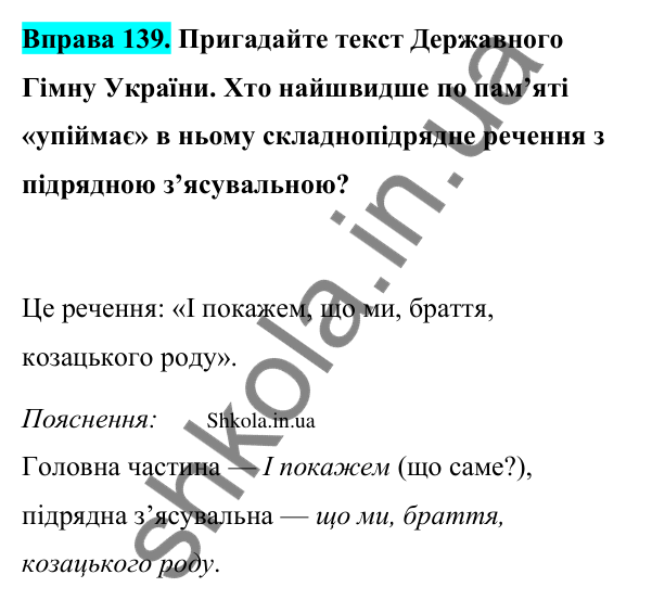 Відповідь до вправи 139 (с. 77) з української мови для 9 класу (Заболотний, 2026): Складнопідрядні речення з підрядними з’ясувальними