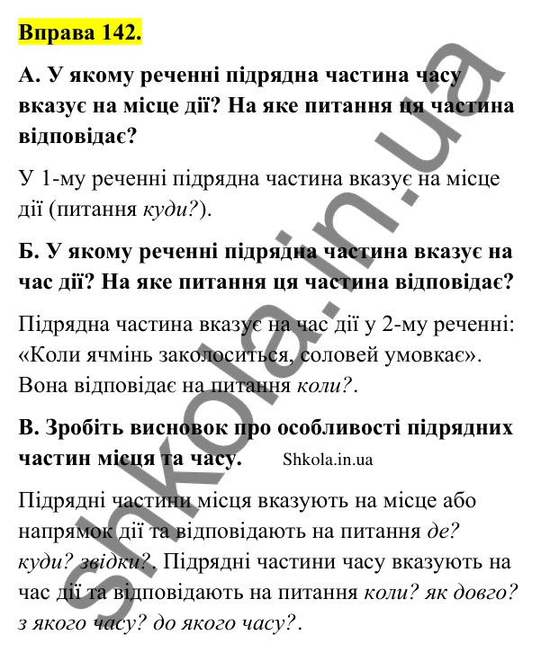 Відповідь до вправи 142 (с. 79) з української мови для 9 класу (Заболотний, 2026): Складнопідрядні речення з підрядними місця та часу