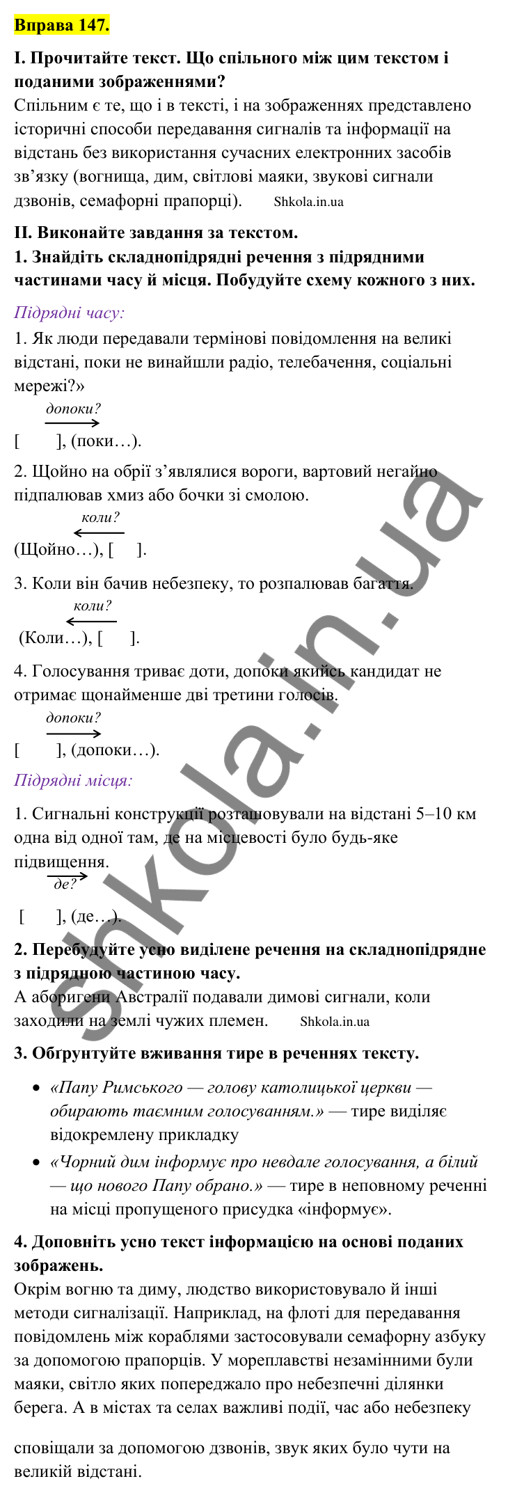 Відповідь до вправи 147 (с. 81) з української мови для 9 класу (Заболотний, 2026): Складнопідрядні речення з підрядними місця та часу
