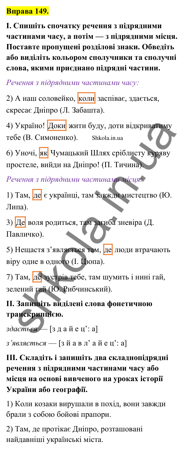 Відповідь до вправи 149 (с. 83) з української мови для 9 класу (Заболотний, 2026): Складнопідрядні речення з підрядними місця та часу