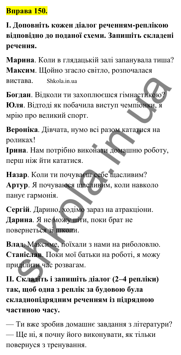 Відповідь до вправи 150 (с. 83) з української мови для 9 класу (Заболотний, 2026): Складнопідрядні речення з підрядними місця та часу