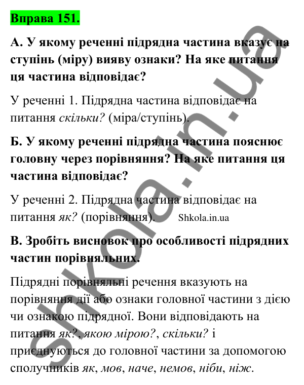 Відповідь до вправи 151 (с. 83) з української мови для 9 класу (Заболотний, 2026): Складнопідрядні речення з підрядними способу дії…
