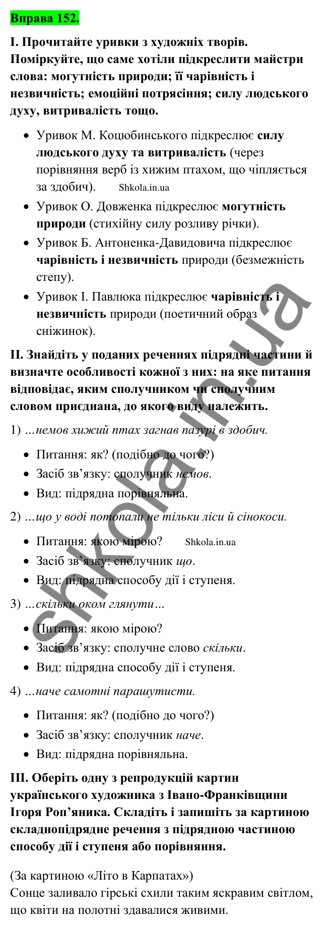 Відповідь до вправи 152 (с. 85) з української мови для 9 класу (Заболотний, 2026): Складнопідрядні речення з підрядними способу дії…