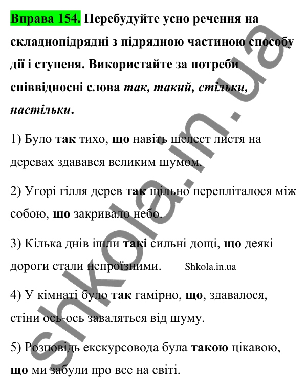 Відповідь до вправи 154 (с. 86) з української мови для 9 класу (Заболотний, 2026): Складнопідрядні речення з підрядними способу дії…