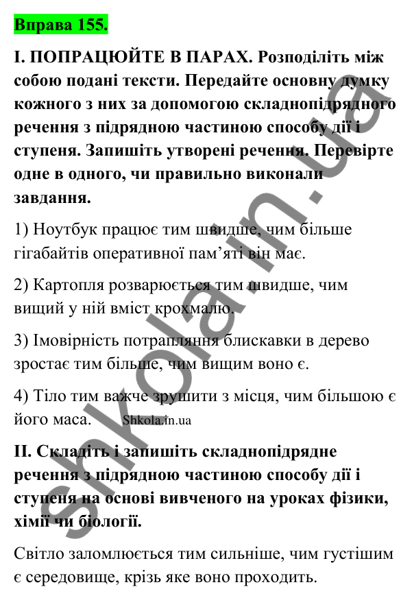 Відповідь до вправи 155 (с. 86) з української мови для 9 класу (Заболотний, 2026): Складнопідрядні речення з підрядними способу дії…