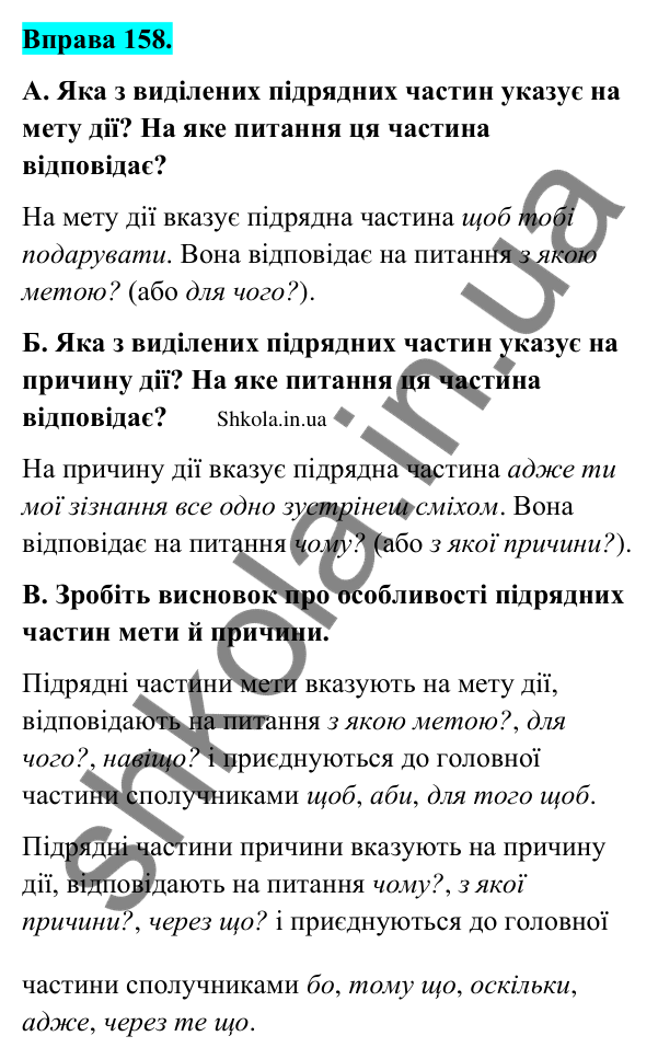 Відповідь до вправи 158 (с. 88) з української мови для 9 класу (Заболотний, 2026): Складнопідрядні речення з підрядними умови, причини…