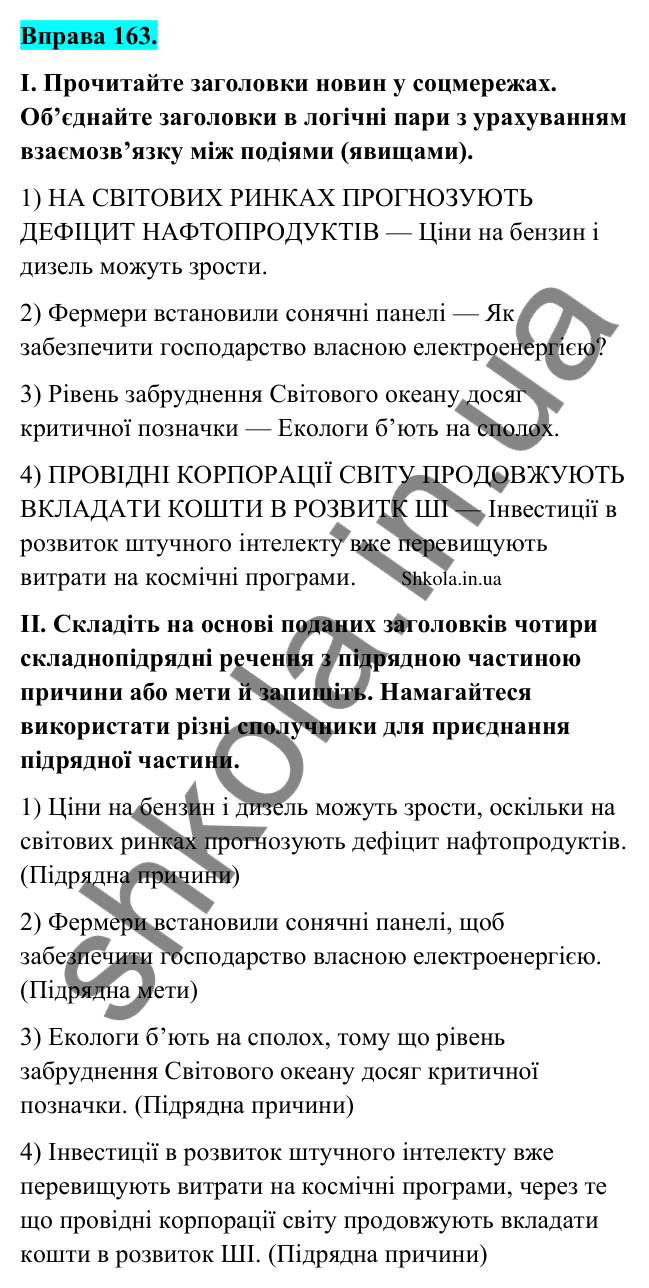 Відповідь до вправи 163 (с. 91) з української мови для 9 класу (Заболотний, 2026): Складнопідрядні речення з підрядними умови, причини…