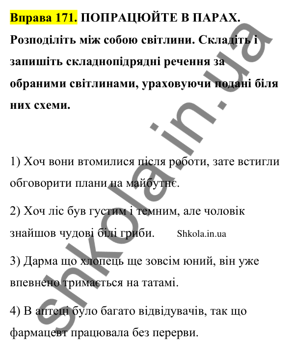 Відповідь до вправи 171 (с. 95) з української мови для 9 класу (Заболотний, 2026): Складнопідрядні речення з підрядними допустовими…