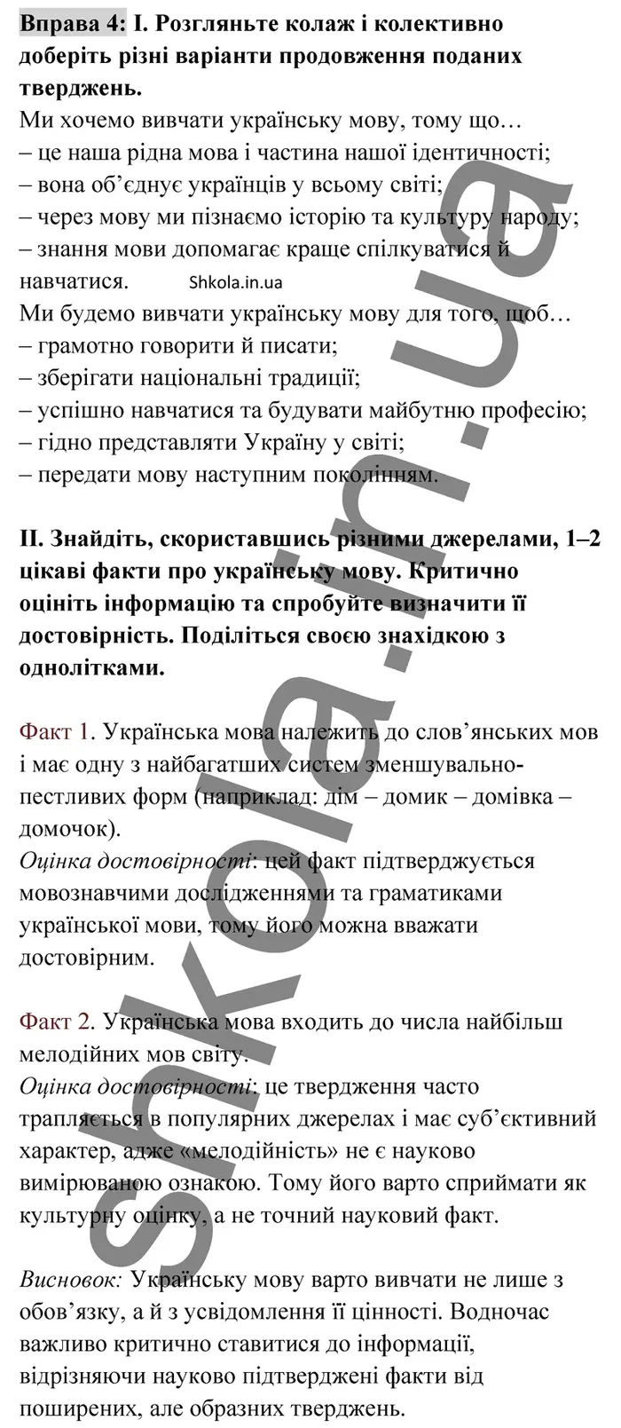Відповідь до вправи 4 - ГДЗ Українська мова 9 клас Заболотний 2026
