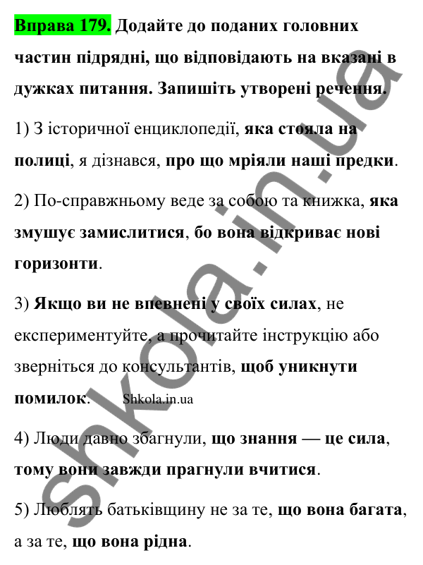 Відповідь до вправи 179 (с. 98) з української мови для 9 класу (Заболотний, 2026): Складнопідрядні речення з кількома підрядними…