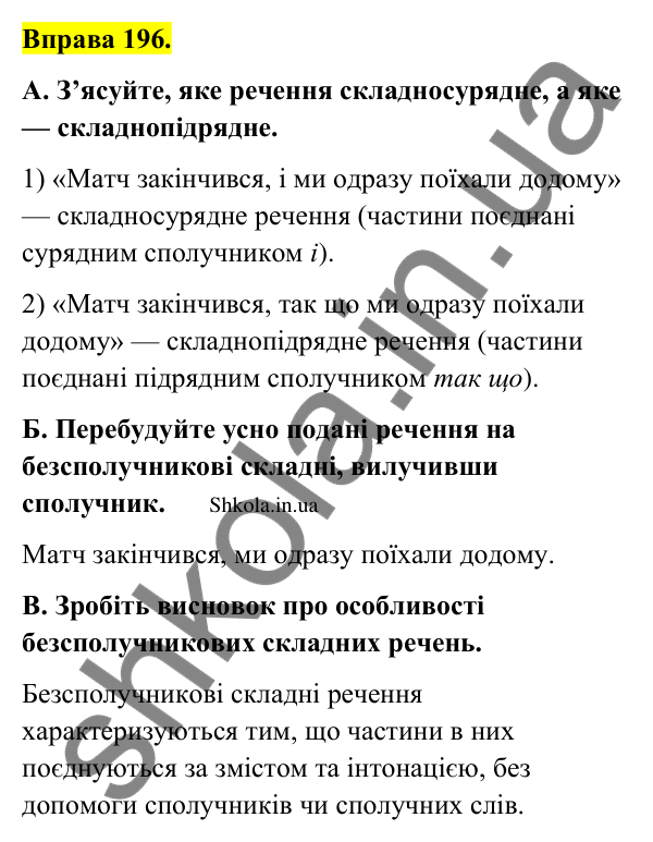 Відповідь до вправи 196 (с. 109) з української мови для 9 класу (Заболотний, 2026): Особливості складного безсполучникового речення