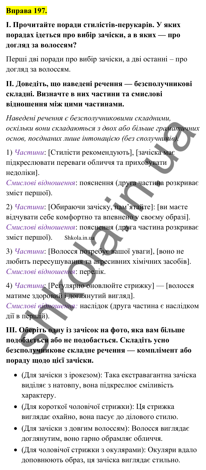 Відповідь до вправи 197 (с. 110) з української мови для 9 класу (Заболотний, 2026): Особливості складного безсполучникового речення