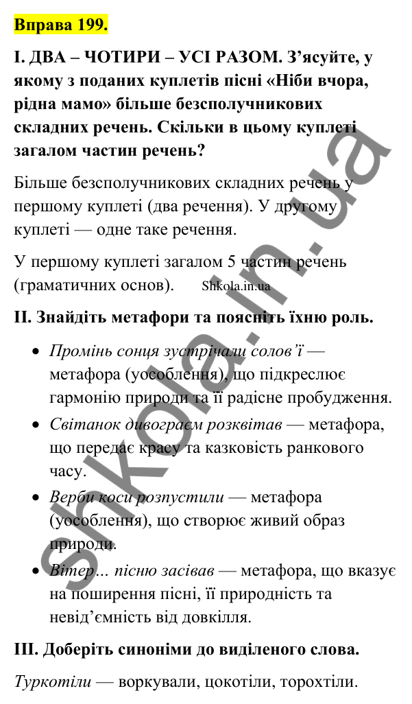 Відповідь до вправи 199 (с. 111) з української мови для 9 класу (Заболотний, 2026): Особливості складного безсполучникового речення