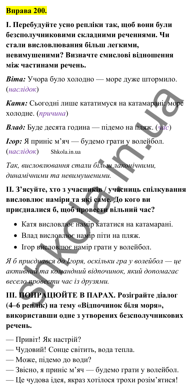 Відповідь до вправи 200 (с. 112) з української мови для 9 класу (Заболотний, 2026): Особливості складного безсполучникового речення