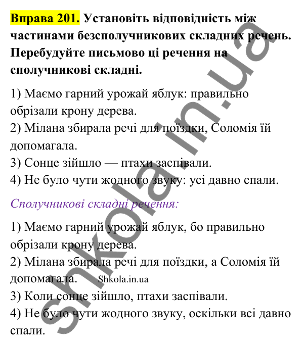 Відповідь до вправи 201 (с. 112) з української мови для 9 класу (Заболотний, 2026): Особливості складного безсполучникового речення