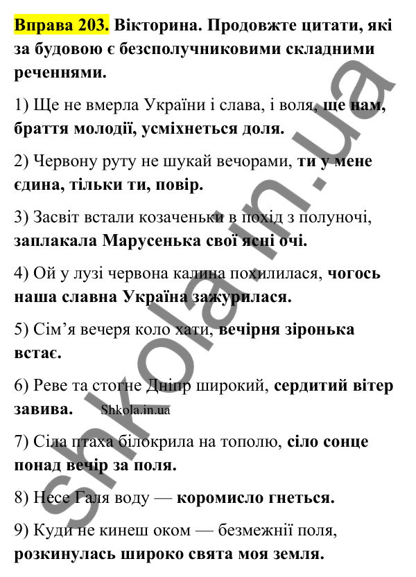 Відповідь до вправи 203 (с. 112) з української мови для 9 класу (Заболотний, 2026): Особливості складного безсполучникового речення