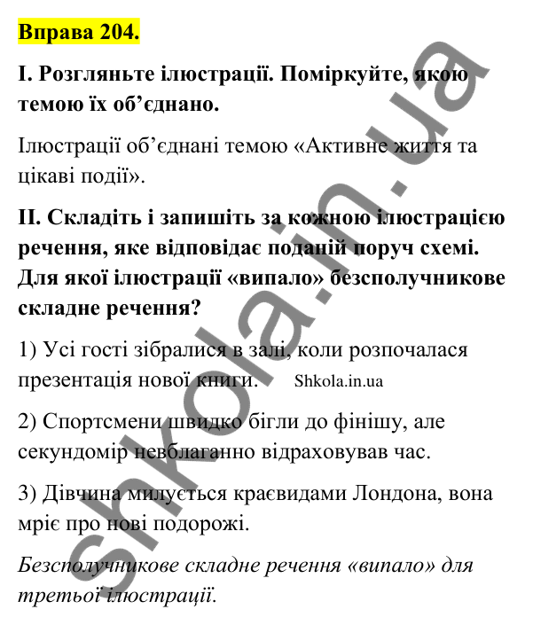 Відповідь до вправи 204 (с. 113) з української мови для 9 класу (Заболотний, 2026): Особливості складного безсполучникового речення