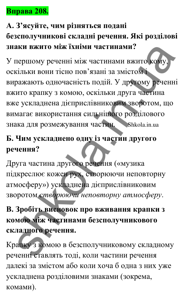 Відповідь до вправи 208 (с. 114) з української мови для 9 класу (Заболотний, 2026): Кома та крапка з комою між частинами…