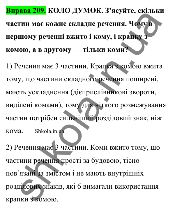 Відповідь до вправи 209 (с. 115) з української мови для 9 класу (Заболотний, 2026): Кома та крапка з комою між частинами…