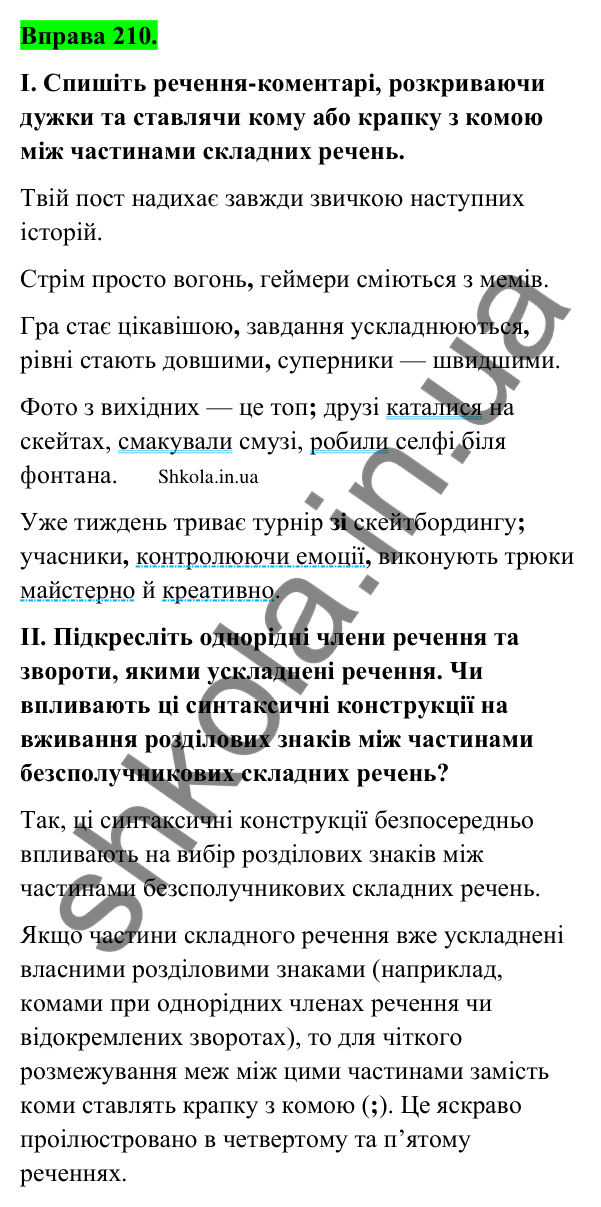 Відповідь до вправи 210 (с. 115) з української мови для 9 класу (Заболотний, 2026): Кома та крапка з комою між частинами…