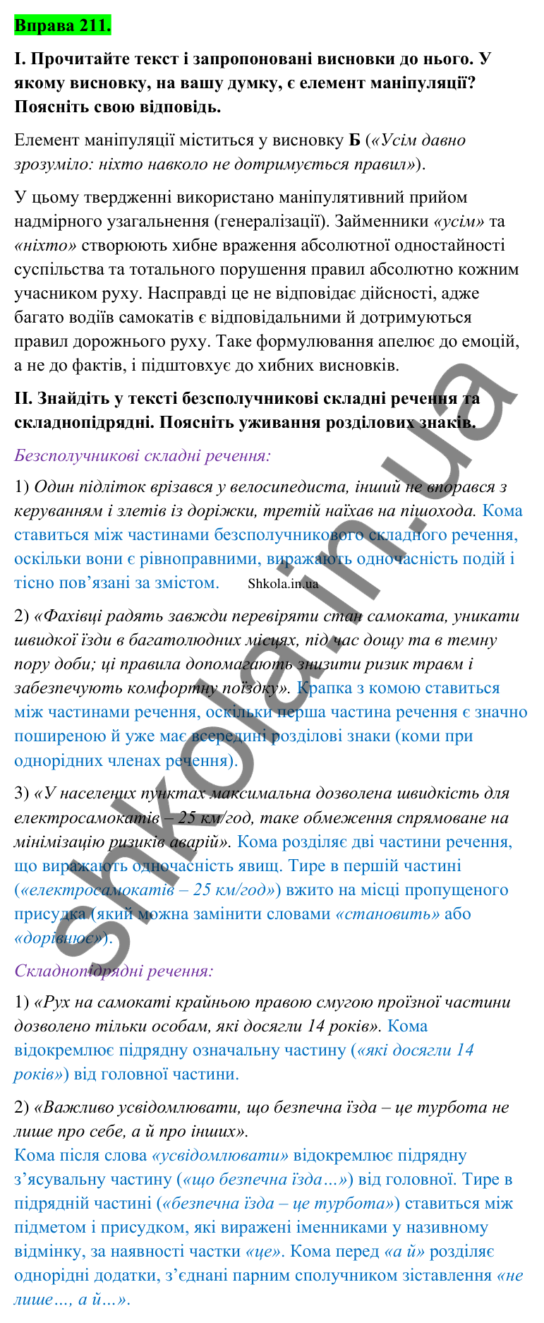 Відповідь до вправи 211 (с. 116) з української мови для 9 класу (Заболотний, 2026): Кома та крапка з комою між частинами…