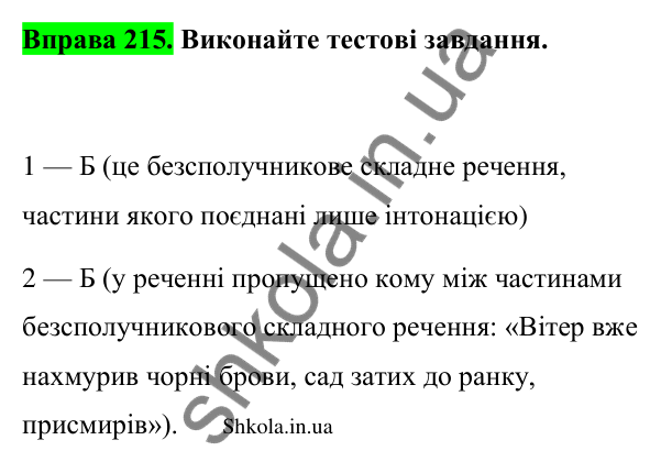 Відповідь до вправи 215 (с. 117) з української мови для 9 класу (Заболотний, 2026): Кома та крапка з комою між частинами…