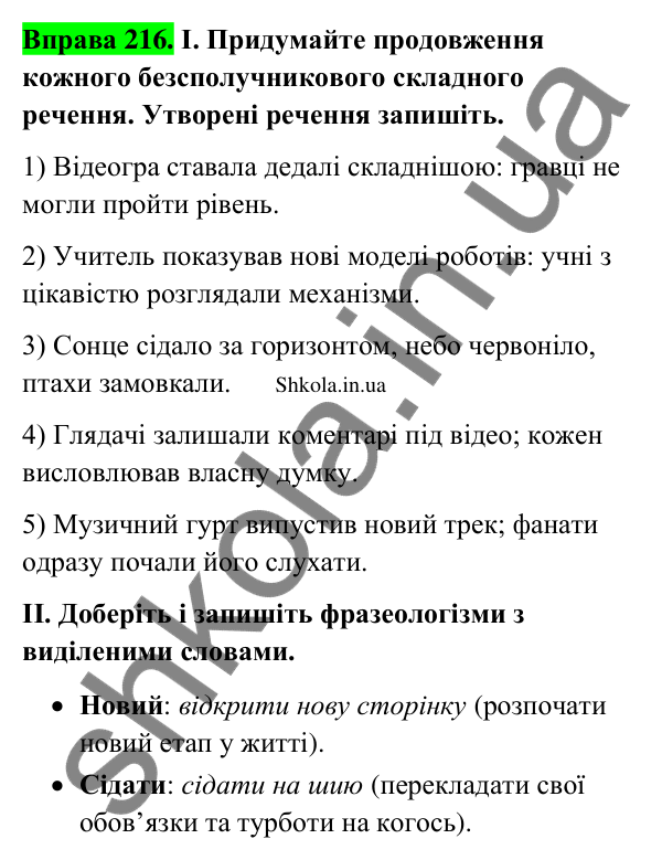 Відповідь до вправи 216 (с. 117) з української мови для 9 класу (Заболотний, 2026): Кома та крапка з комою між частинами…