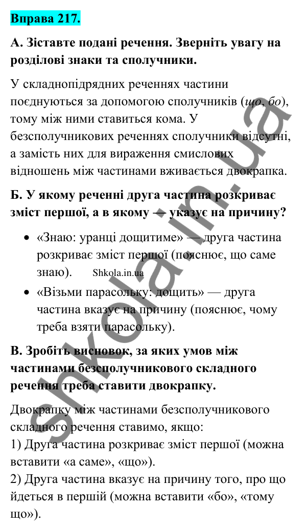 Відповідь до вправи 217 (с. 118) з української мови для 9 класу (Заболотний, 2026): Двокрапка між частинами безсполучникового речення