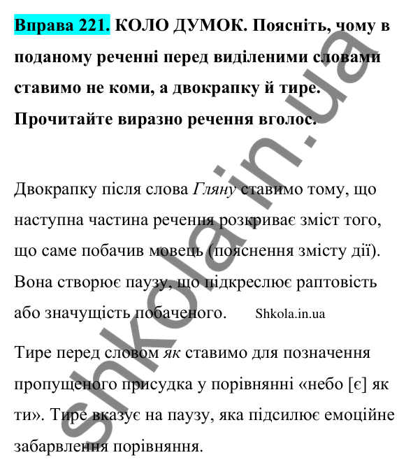 Відповідь до вправи 221 (с. 120) з української мови для 9 класу (Заболотний, 2026): Двокрапка між частинами безсполучникового речення